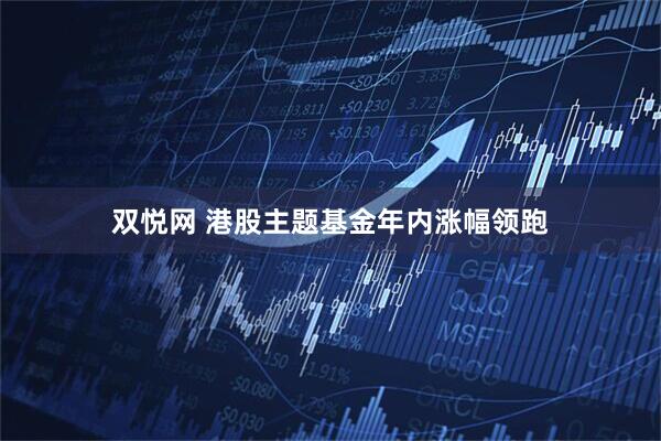 双悦网 港股主题基金年内涨幅领跑