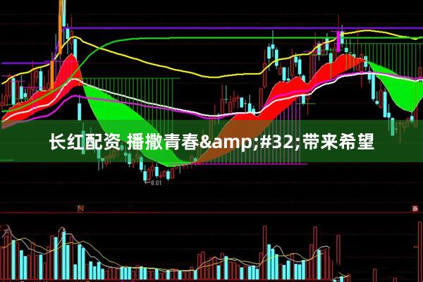 长红配资 播撒青春&#32;带来希望